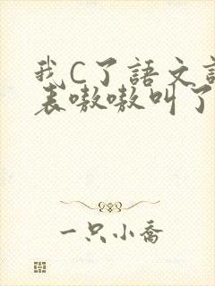 我C了语文课代表嗷嗷叫了一节课