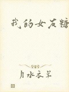 我的女友糖糖