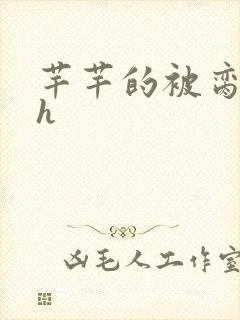 芊芊的被脔日常h