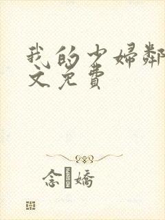 我的少妇邻居全文免费