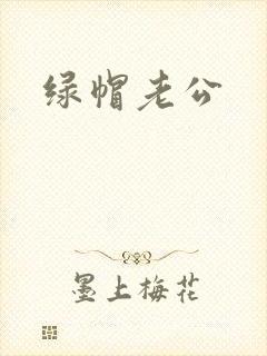 绿帽老公