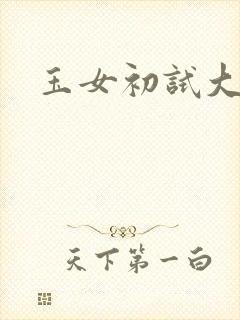 玉女初试大玉茎