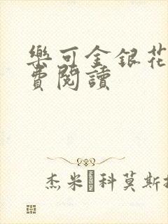 乐可金银花露免费阅读