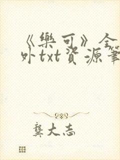 《乐可》全文番外txt资源笔趣阁