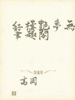 红楼艳梦无删节笔趣阁