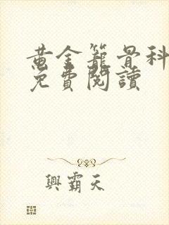 黄金笼骨科全文免费阅读