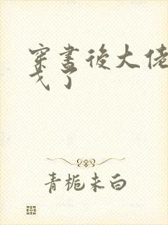 穿书后大佬们倒戈了