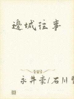 边城往事