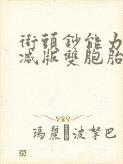 《街头钞能力无删减版双胞胎》小说封面