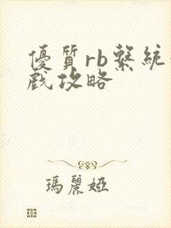 优质rb系统游戏攻略