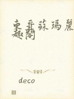 东哥苏玛丽 笔趣阁