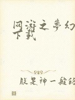 网游之梦幻现实下载