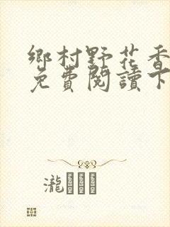 乡村野花香小说免费阅读下载