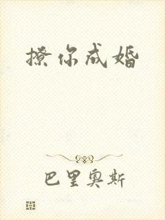 撩你成婚
