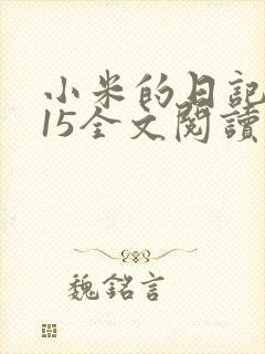 小米的日记1一15全文阅读