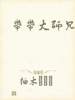 带带大师兄