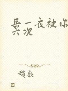 岳一夜被你要了六次