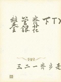 双管齐下TXL金银花