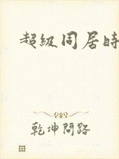 超级同居时代