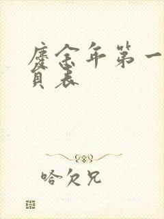 庆余年第一季演员表