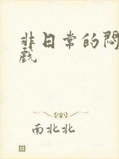 非日常的闷绝游戏