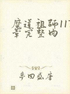 魔道祖师117章完整肉