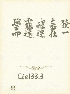 学霸醒来发现下面还连在一起封面