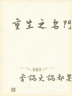 重生之名门闺秀