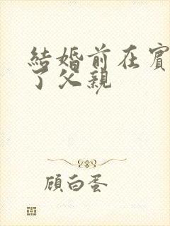 结婚前在宾馆给了父亲封面