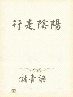 行走阴阳