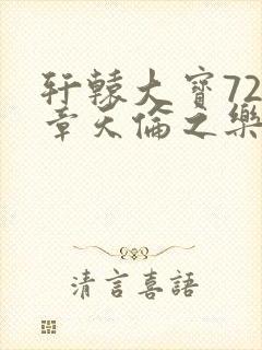 轩辕大宝720章天伦之乐