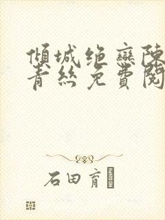 倾城绝恋陈叔楚青丝免费阅读