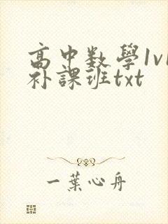 高中数学1v1补课班txt