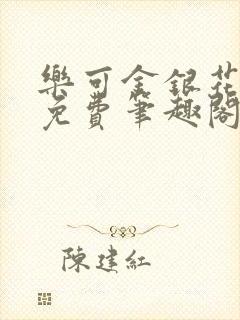 乐可金银花露 免费笔趣阁txt