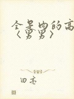 全是肉的高h文〈男男〉