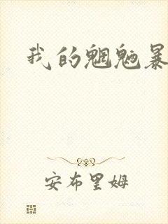 我的魍魉暴君封面