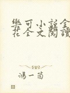 乐可小说金露银花全文阅读