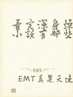 看完浑身燥热的小说有哪些