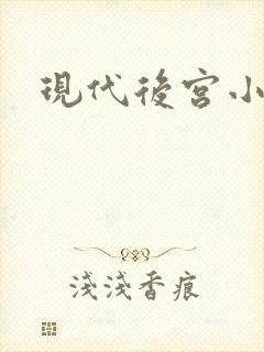 现代后宫小说