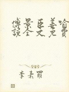 傅景臣姜喻曼小说全文免费阅读