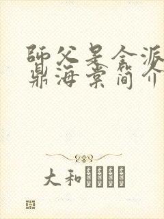 师父是全派的炉鼎海棠简介