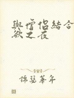 与僧侣结合的色欲之夜