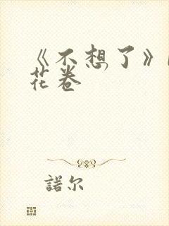 《不想了》by花卷
