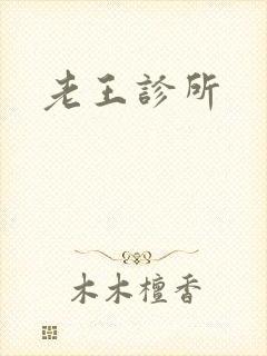 老王诊所