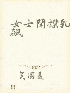 女士开襟乳液狂飙