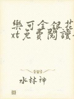 乐可金银花露txt免费阅读全文