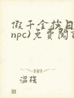 假千金挨日记(npc)免费阅读