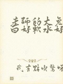 老师的大兔子好白好软水好多