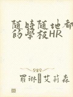 随时随地都能干的学校HR