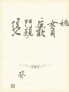 侯门庶女姚蕊被父亲欺负